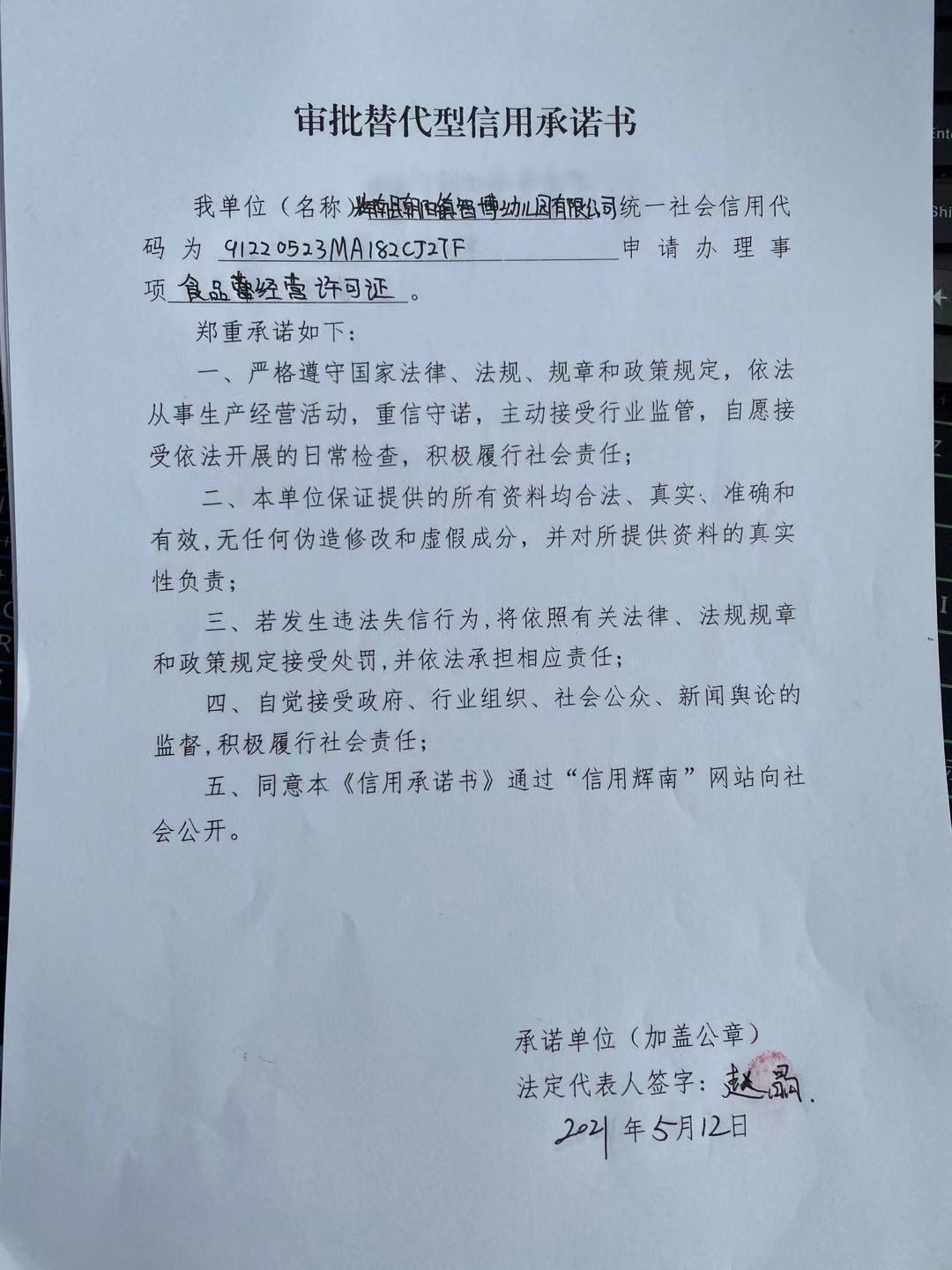 辉南县朝阳镇智博幼儿园有限公司（审批替代型信用承诺书）.jpg