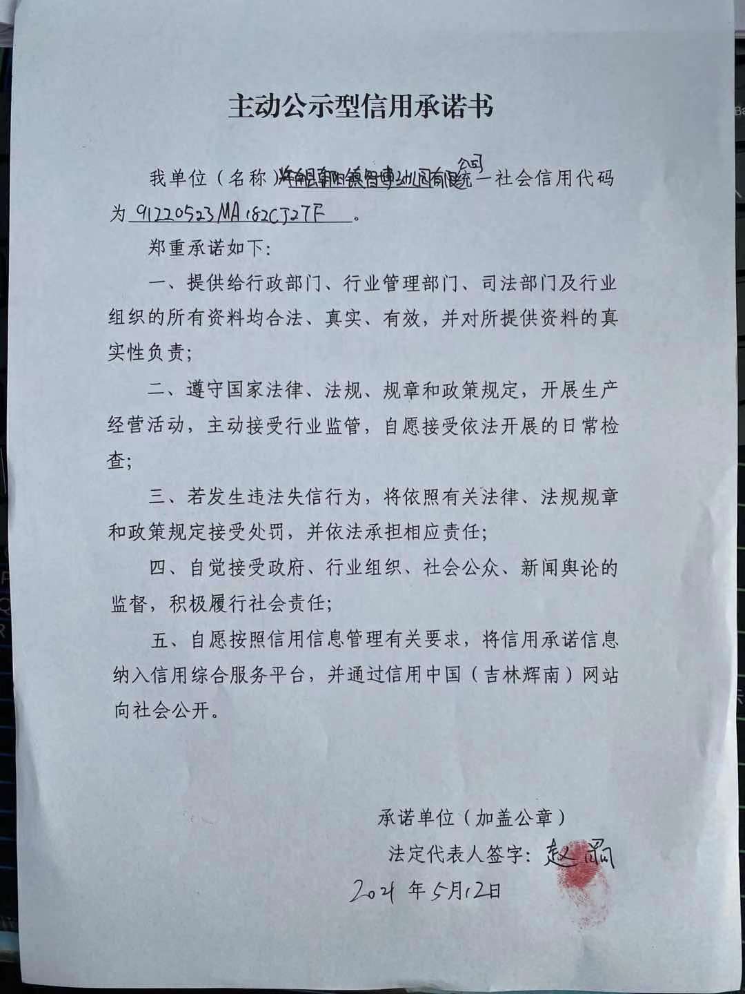 辉南县朝阳镇智博幼儿园有限公司（主动型信用承诺书）.jpg