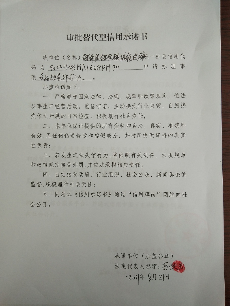 辉南县辉南镇诚信肉铺（审批替代型）.jpg