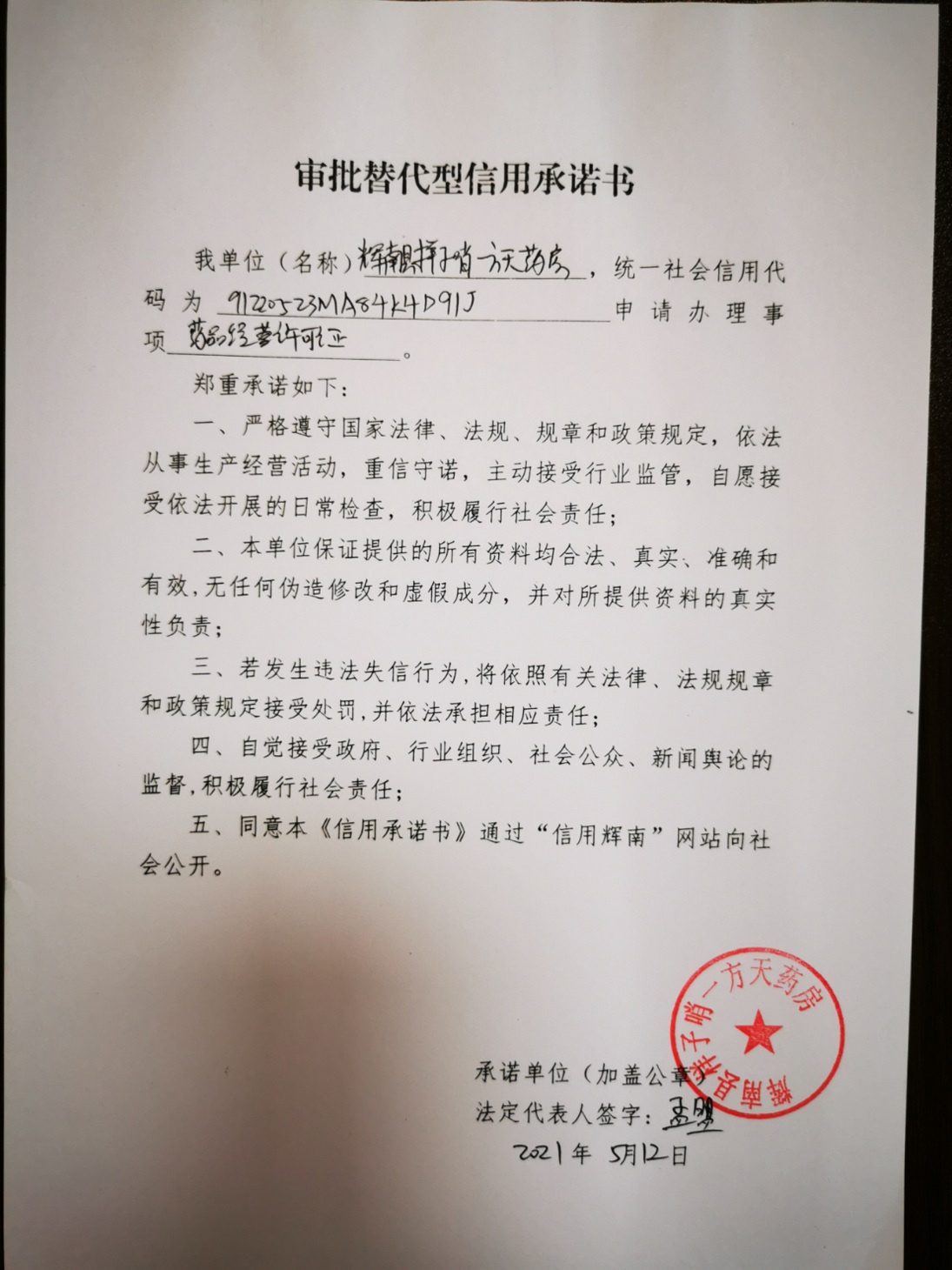 辉南县样子哨一方天药房（审批替代型）.jpg
