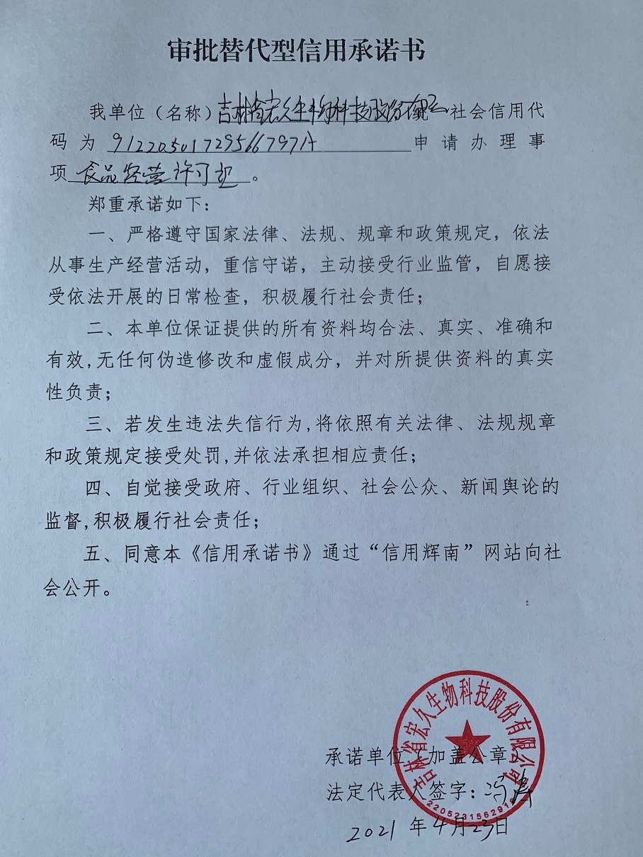 吉林省宏久生物科技股份有限公司（审批替代型）.jpg