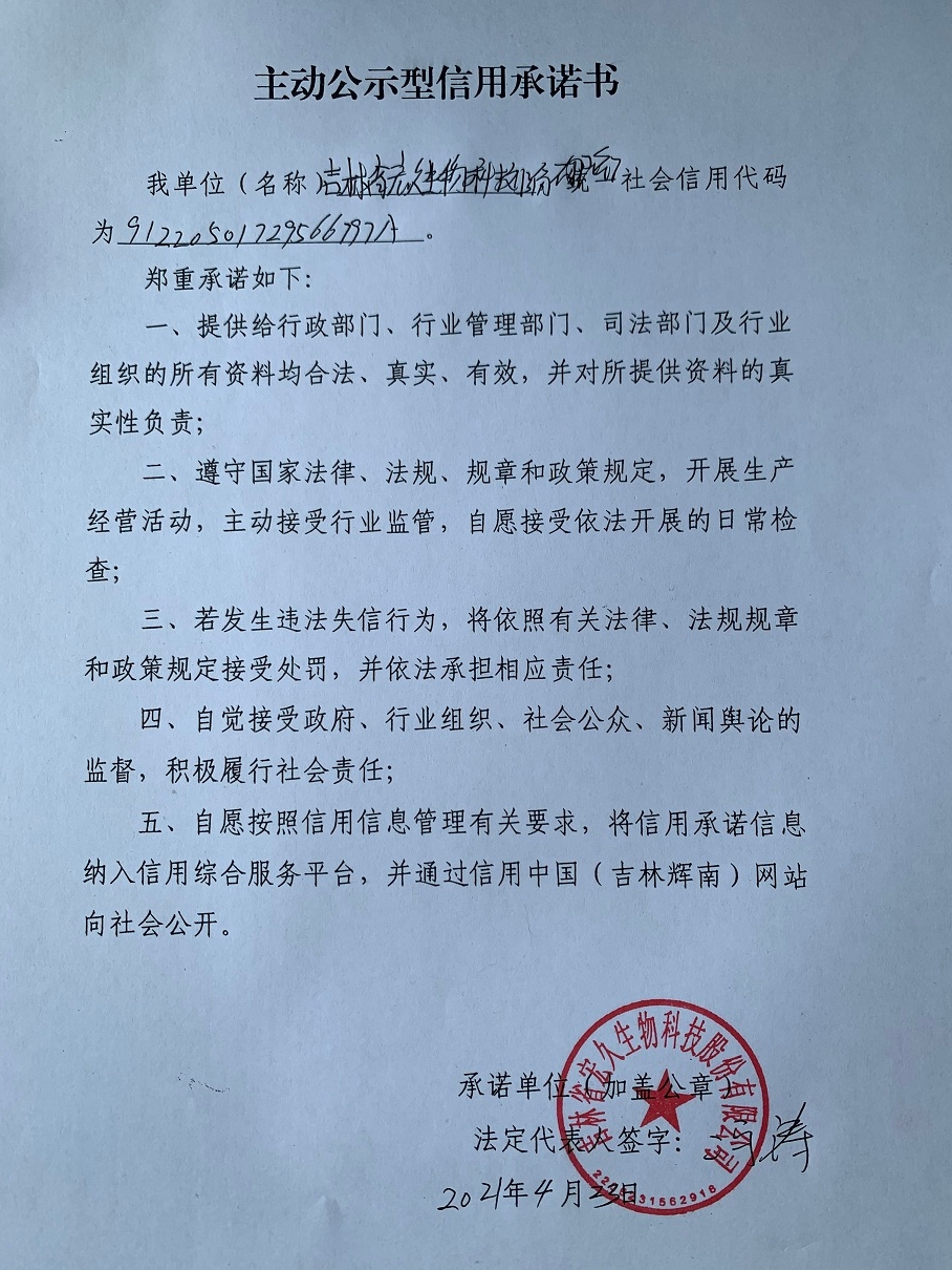 吉林省宏久生物科技股份有限公司（主动型）.jpg