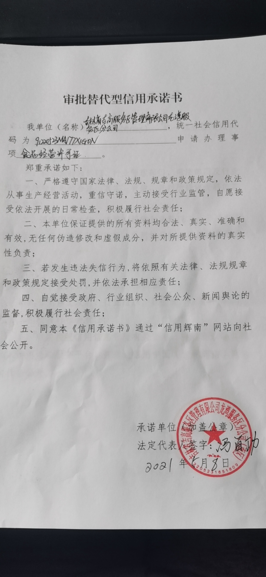 吉林省吉高服务区管理有限公司龙湾服务区分公司（南区） （审批替代型）.jpg