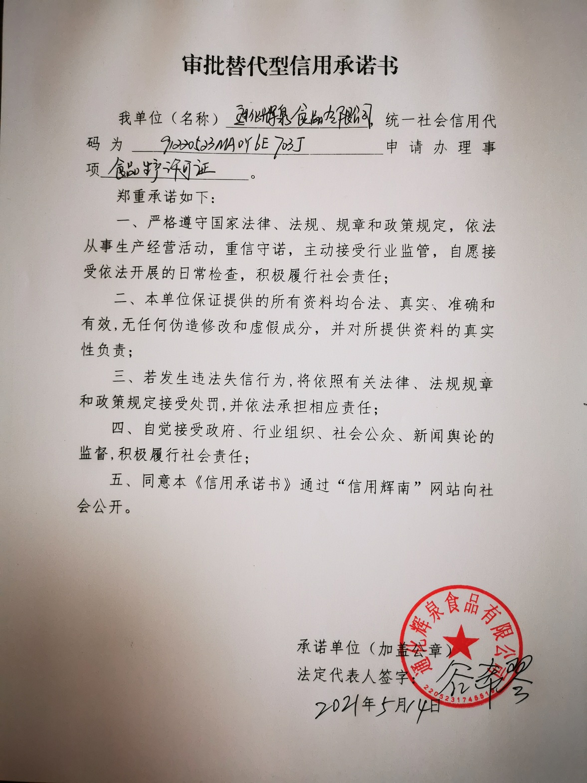 通化辉泉食品有限公司（审批替代型）.jpg