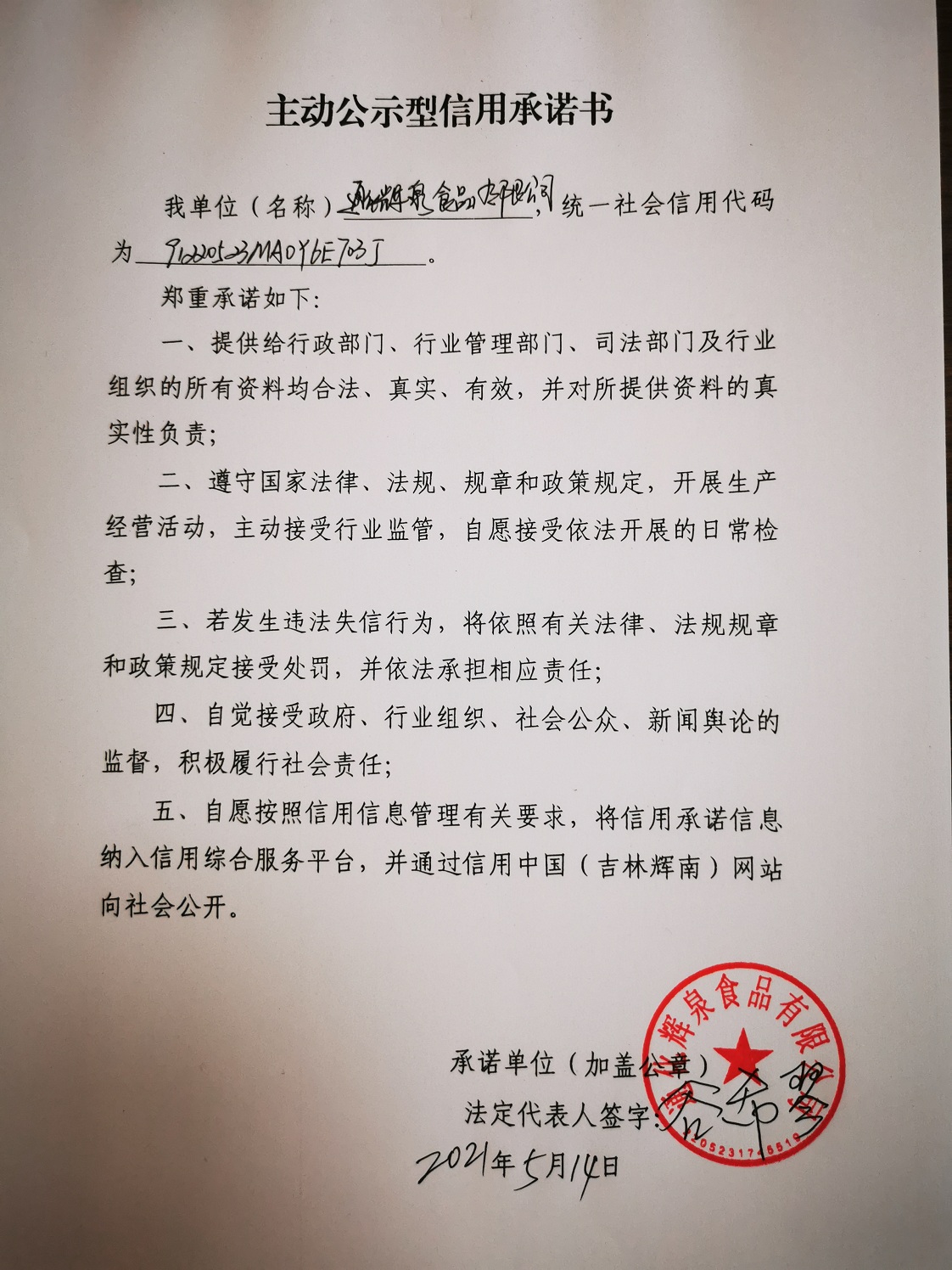 通化辉泉食品有限公司（主动型）.jpg