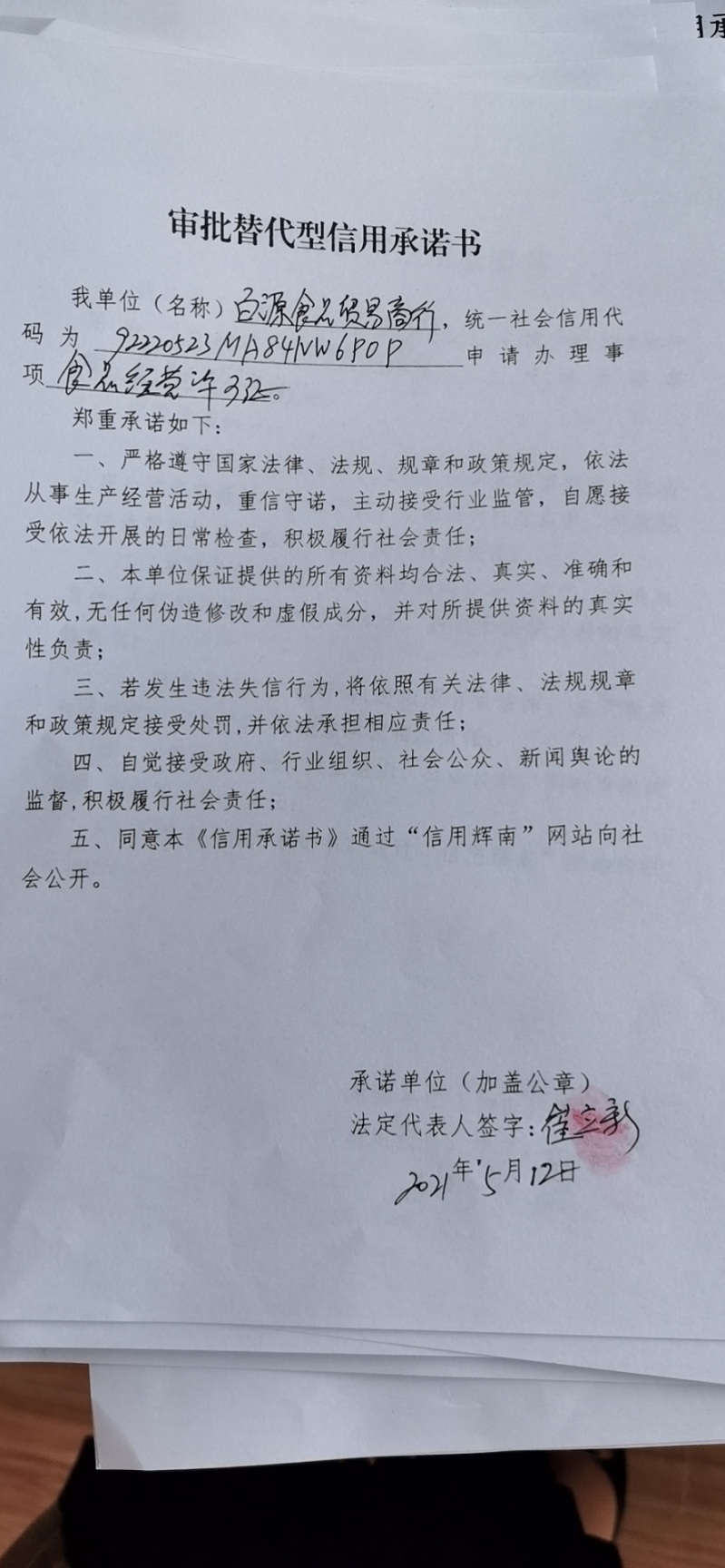辉南县朝阳镇百源食品贸易商行（审批替代型）.jpg