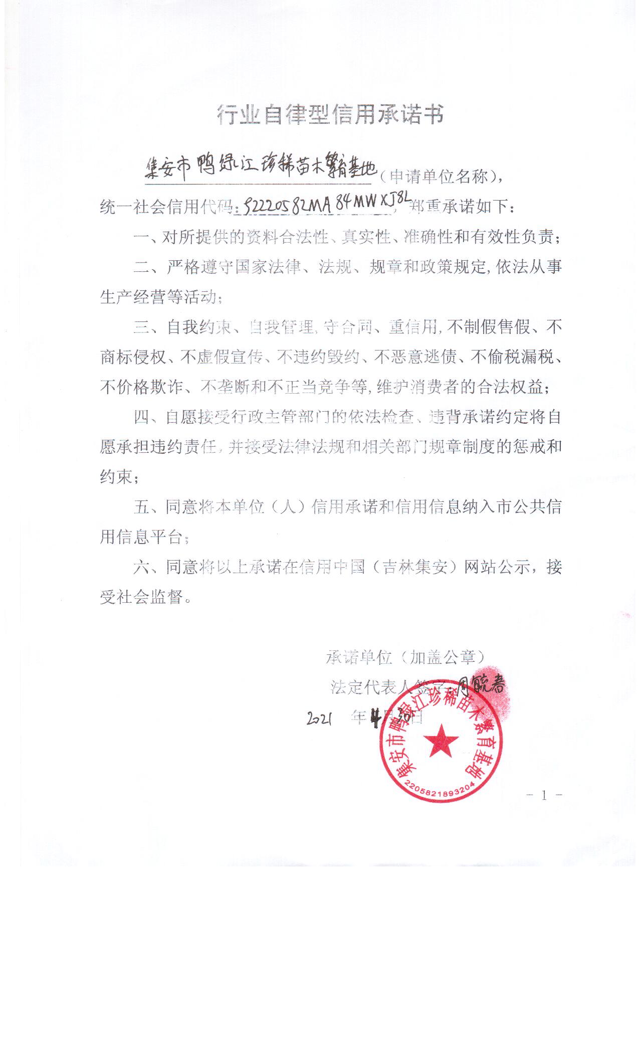 集安市鸭绿江珍稀苗木繁育基地.jpg