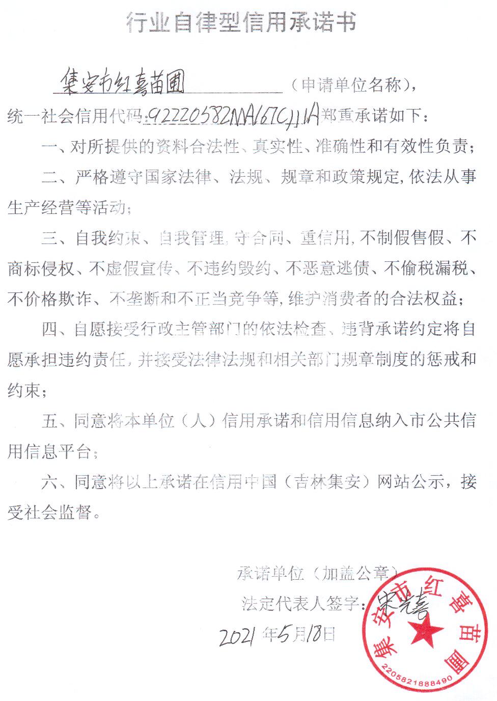 集安市红喜苗圃.jpg