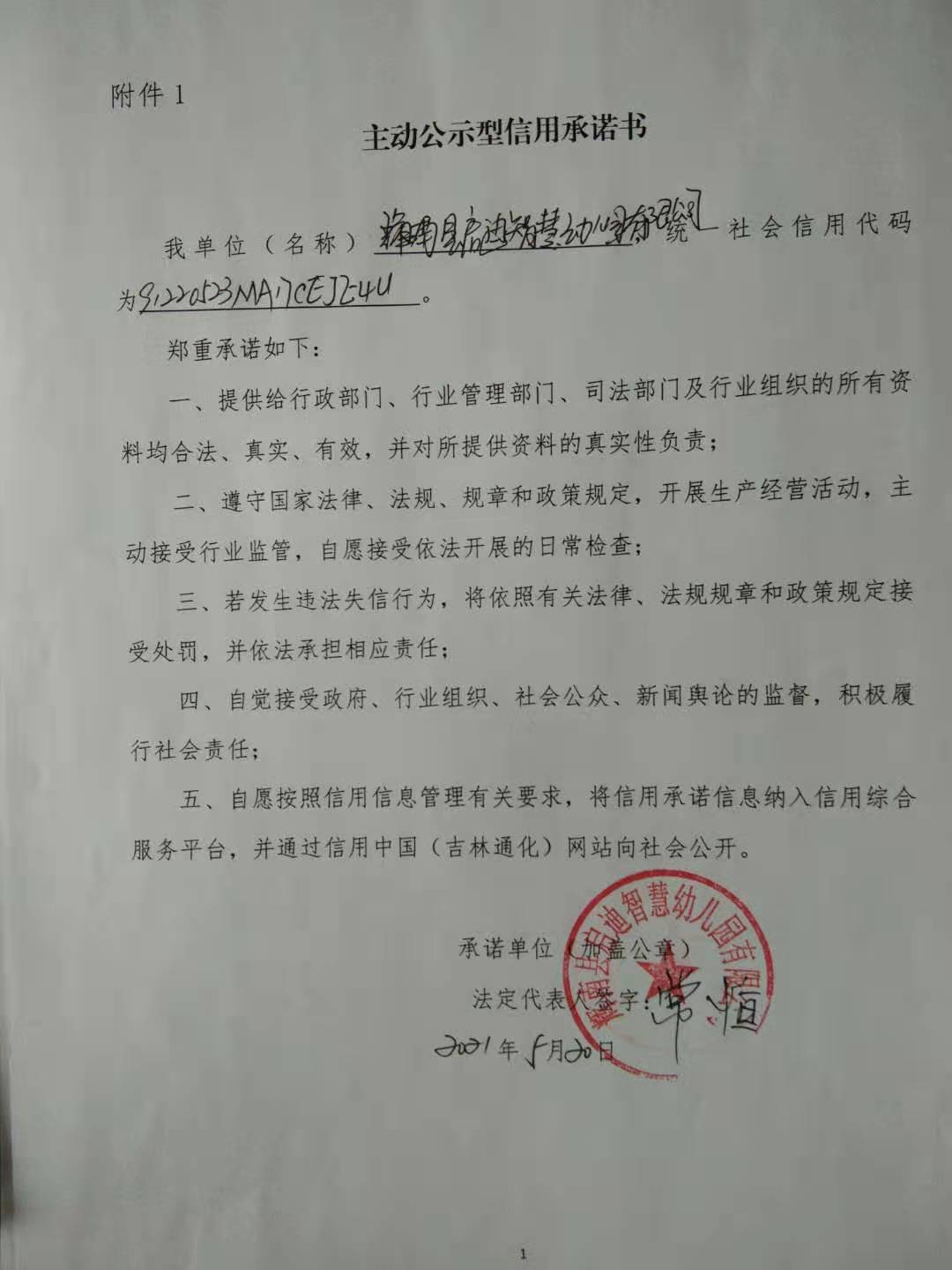 辉南县启迪智慧幼儿园有限公司.jpg
