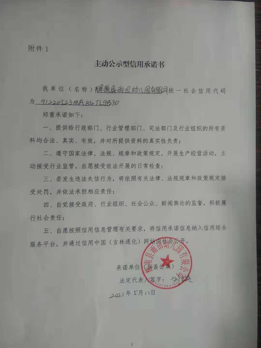 辉南县雨田幼儿园有限公司.jpg