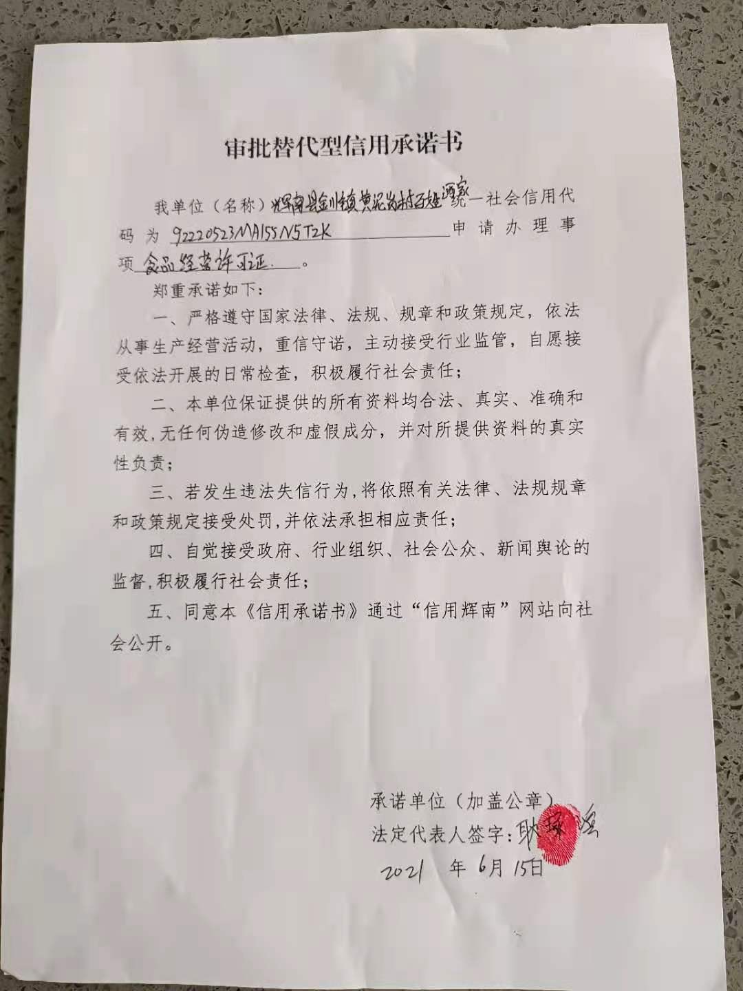 辉南县金川镇黄泥岗村百姓酒家（审批型）.jpg