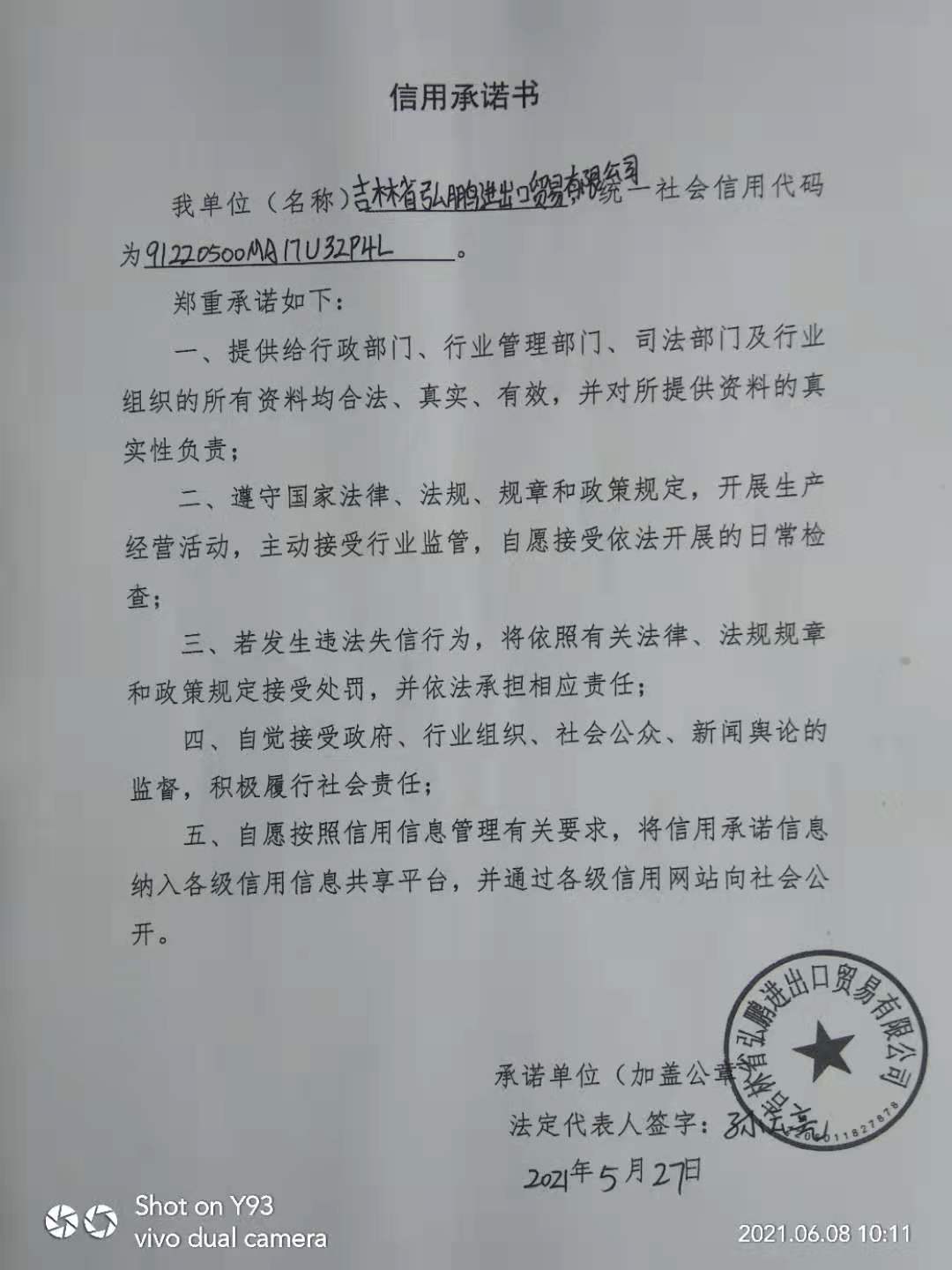 吉林省弘鹏进出口贸易有限公司承诺书.jpg