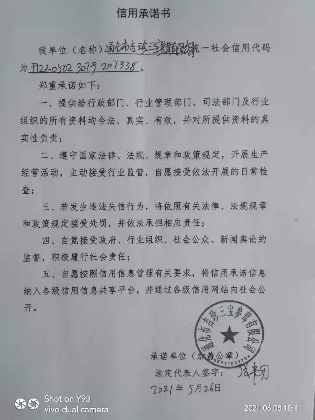 通化市吉珍三宝参茸有限公司.jpg