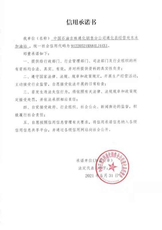 中国石油吉林通化销售分公司通化县经营处东来加油站.jpg