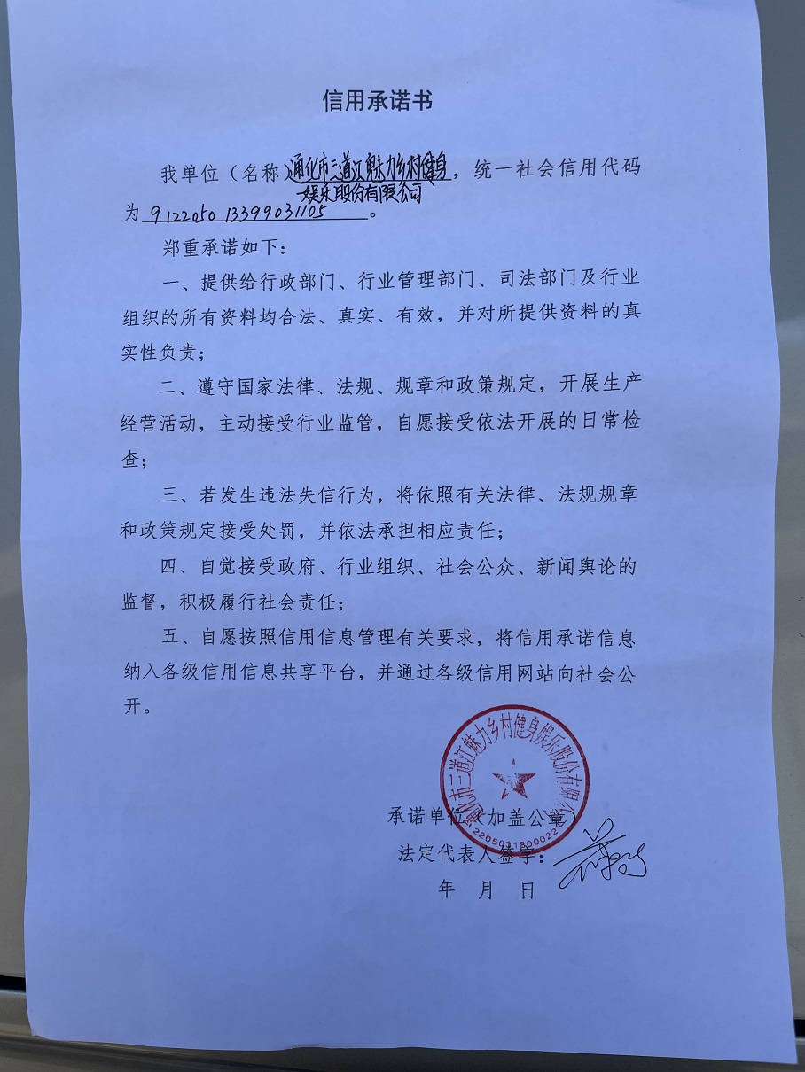 通化市二道江魅力乡村健身娱乐股份有限公司.jpg