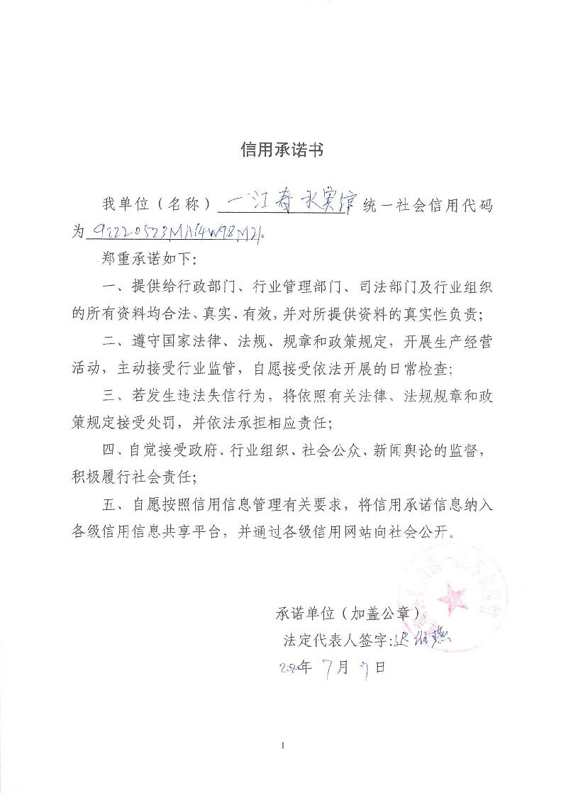 辉南县朝阳镇一江春水宾馆.jpg