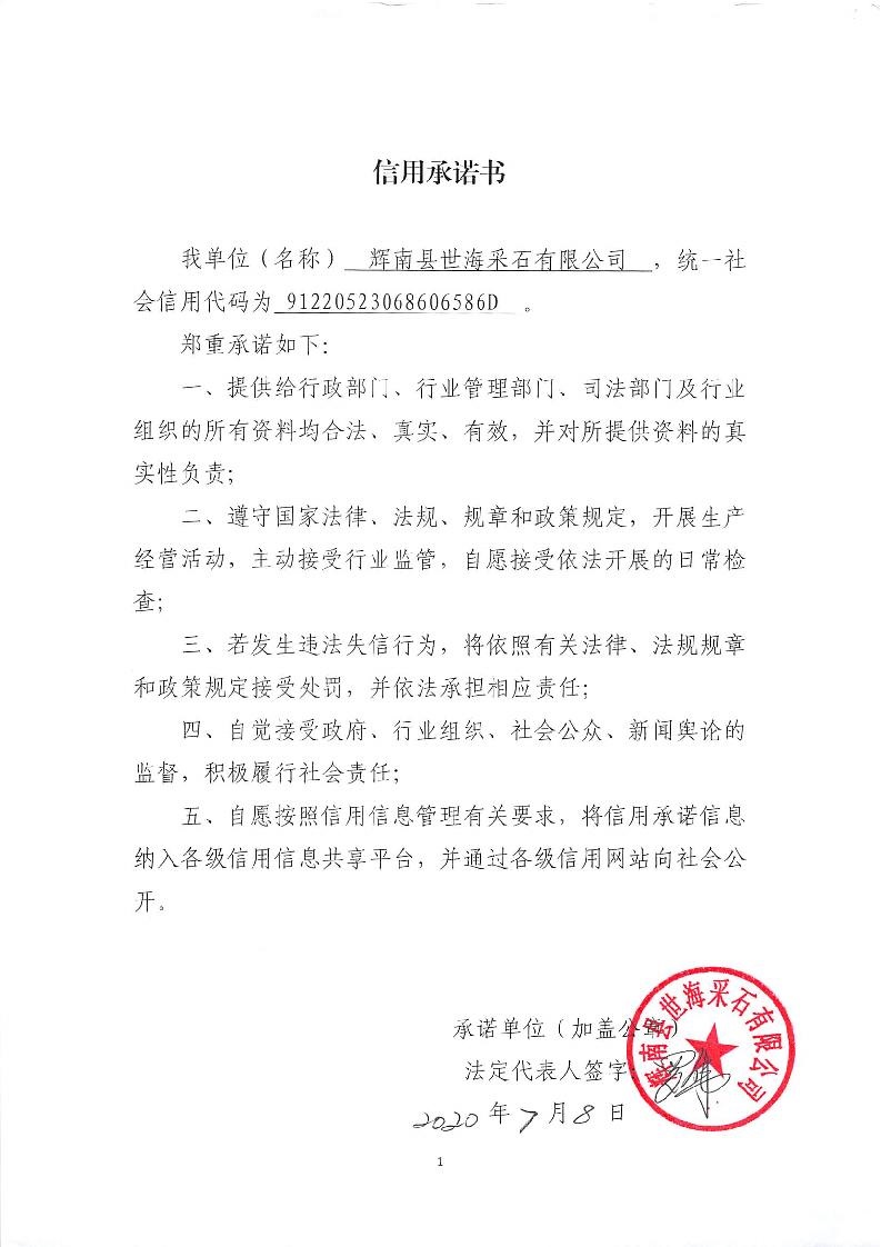 辉南县世海采石有限公司.jpg