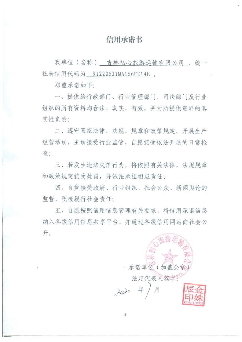吉林初心旅游运输有限公司.jpg