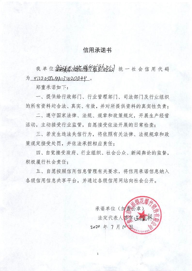 集安市美添烟花爆竹销售有限公司.jpg
