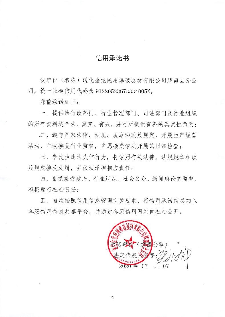 通化金龙民用爆破器材有限公司辉南县分公司.jpg