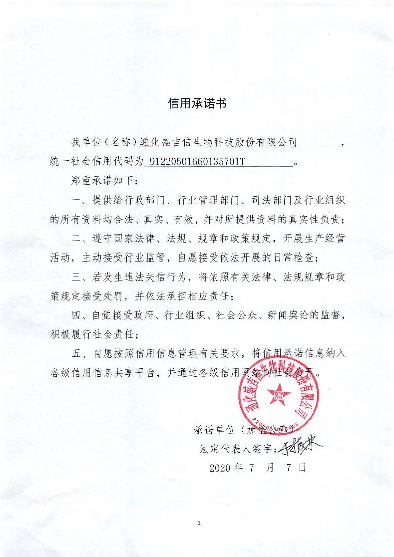 通化盛吉信生物科技股份有限公司.jpg