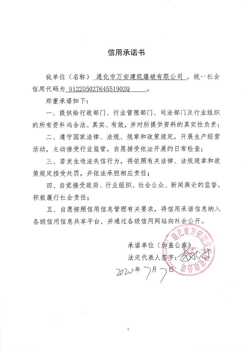 通化市万安建筑爆破有限公司.jpg