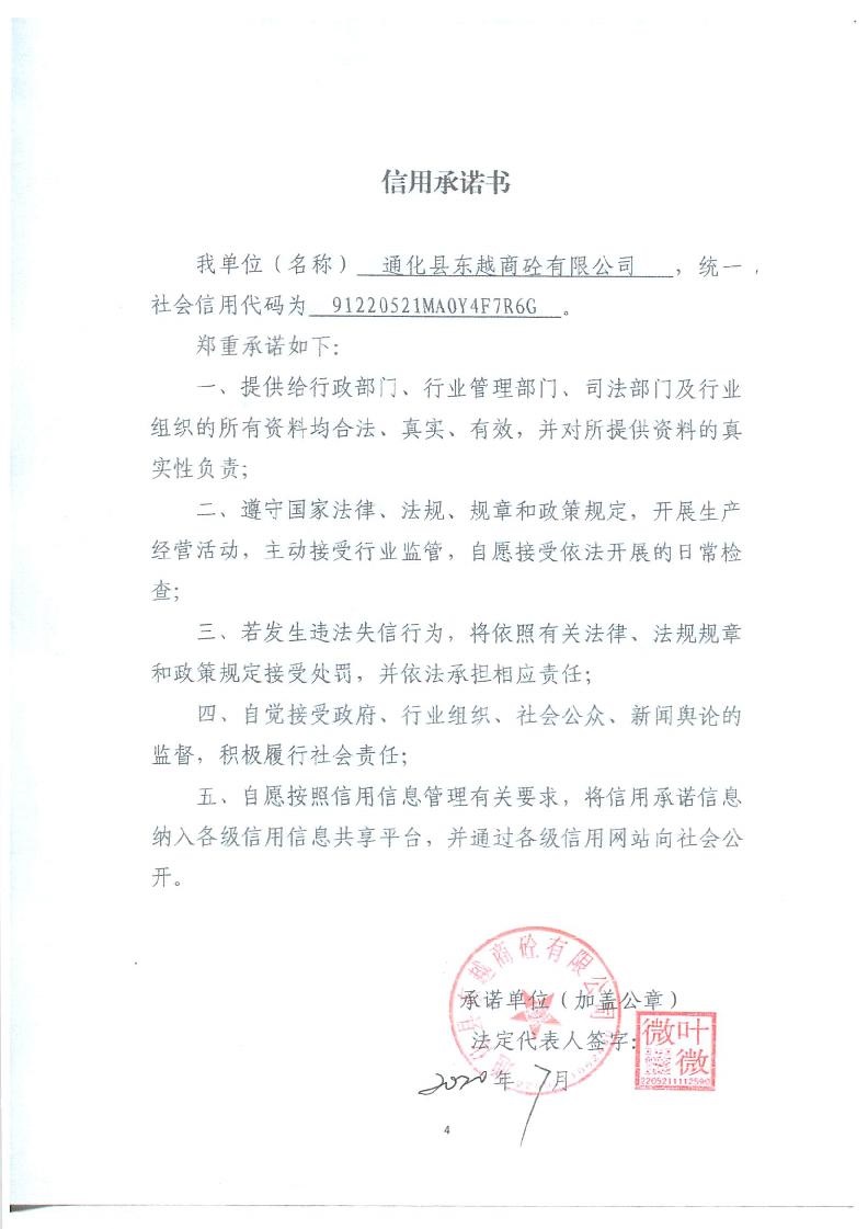 通化县东越商砼有限公司.jpg