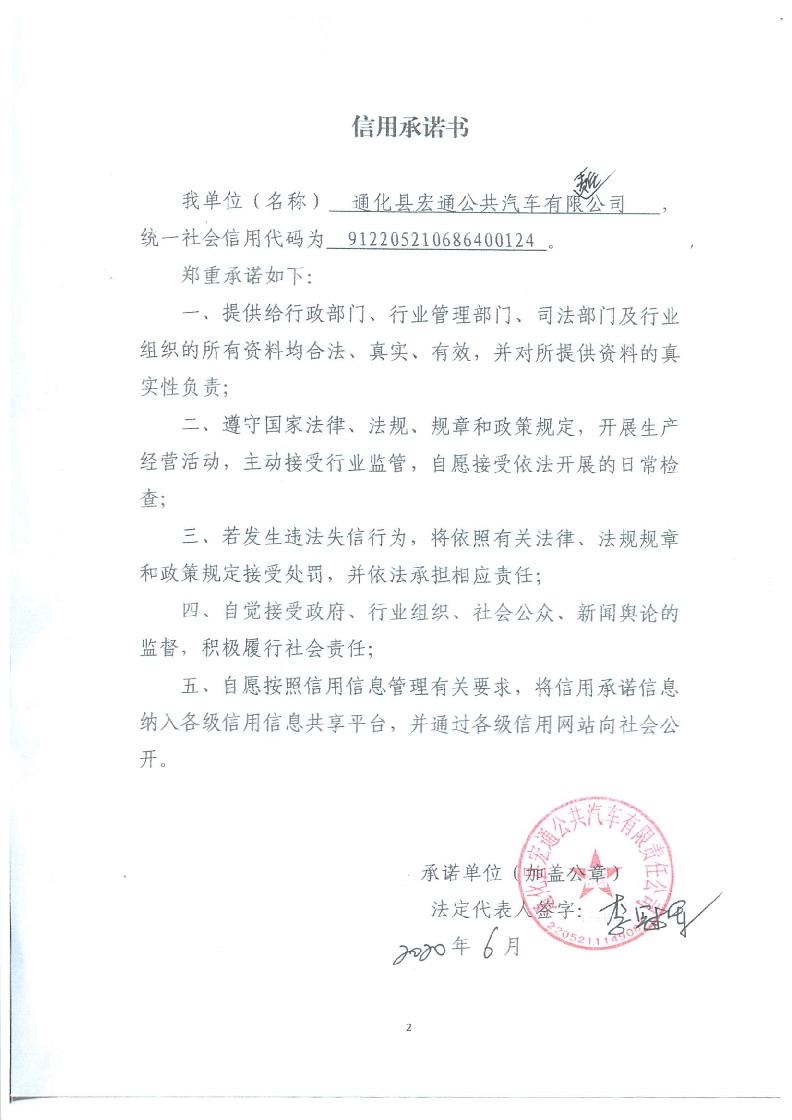 通化县宏通公共汽车有限责任公司.jpg
