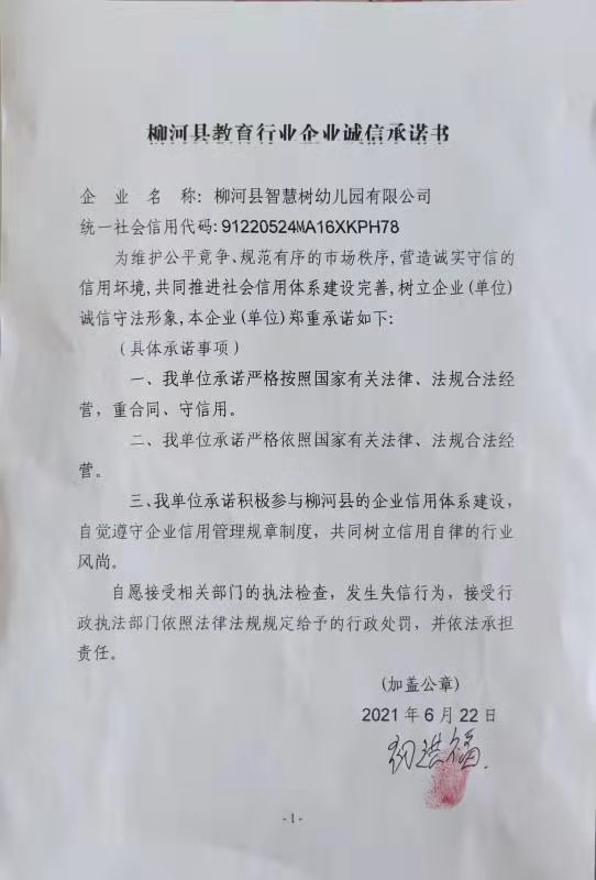 柳河县智慧树幼儿园有限公司.jpg
