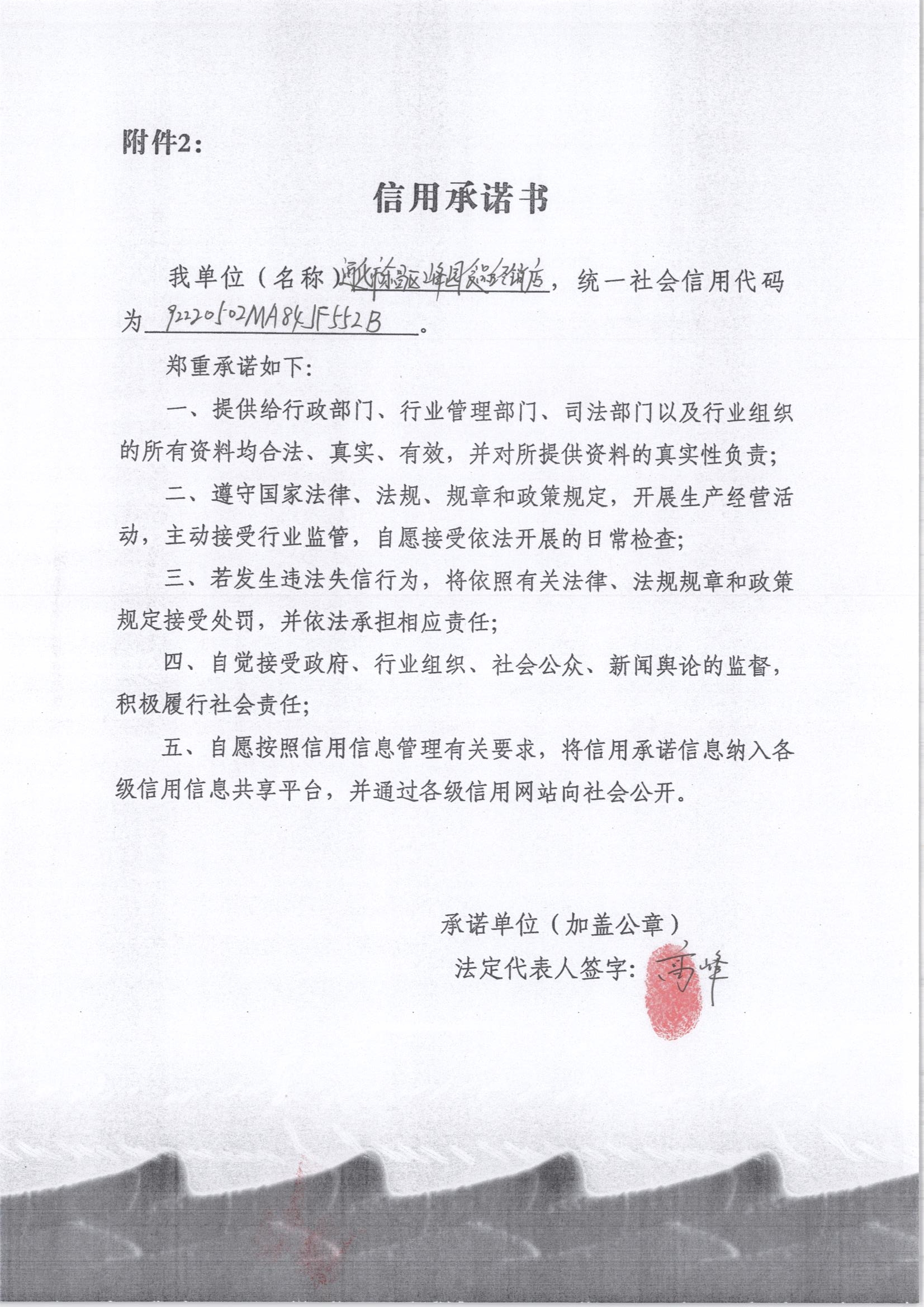 通化市东昌区峰园食品经销店.jpg