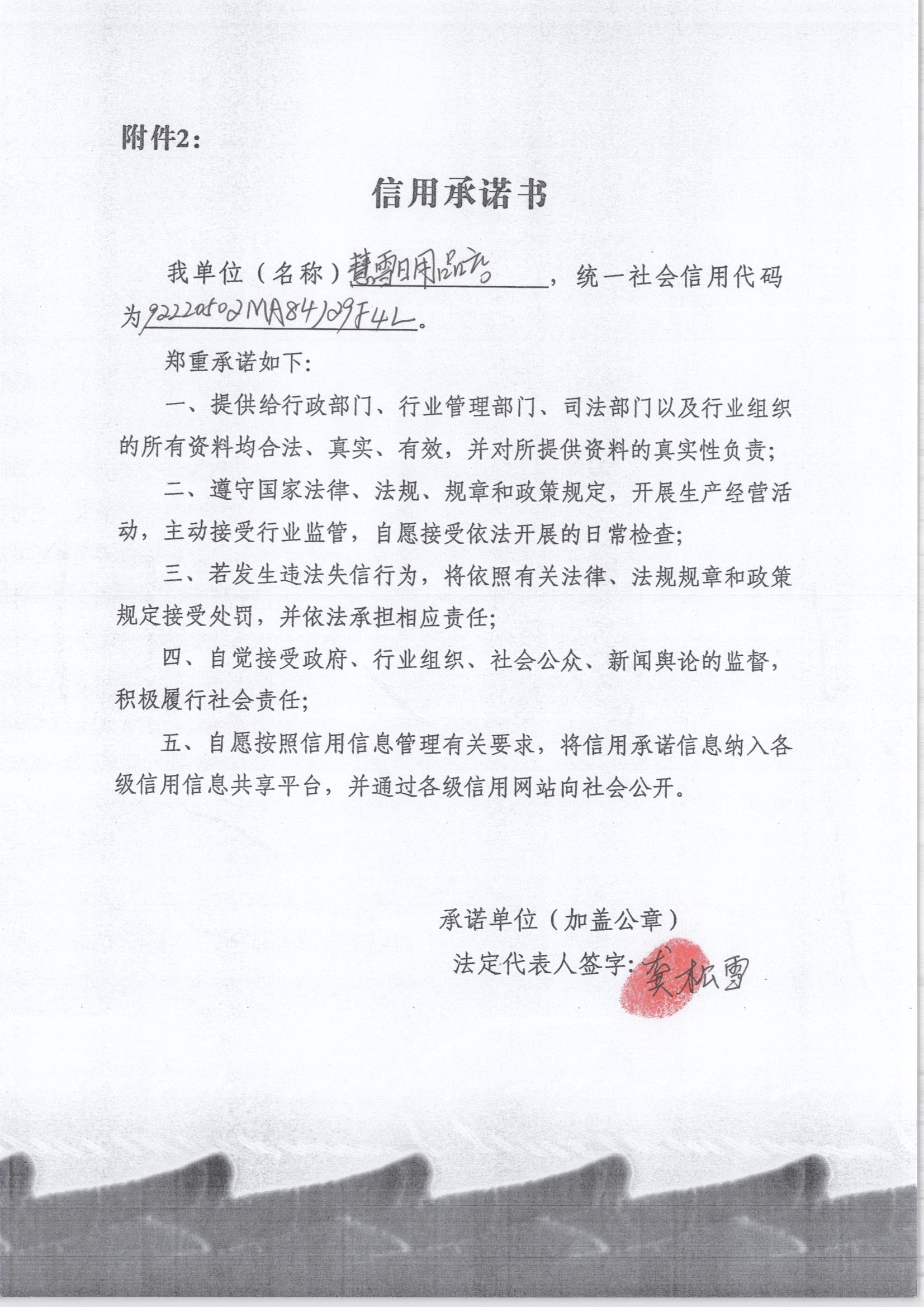 通化市东昌区慧雪日用品店.jpg