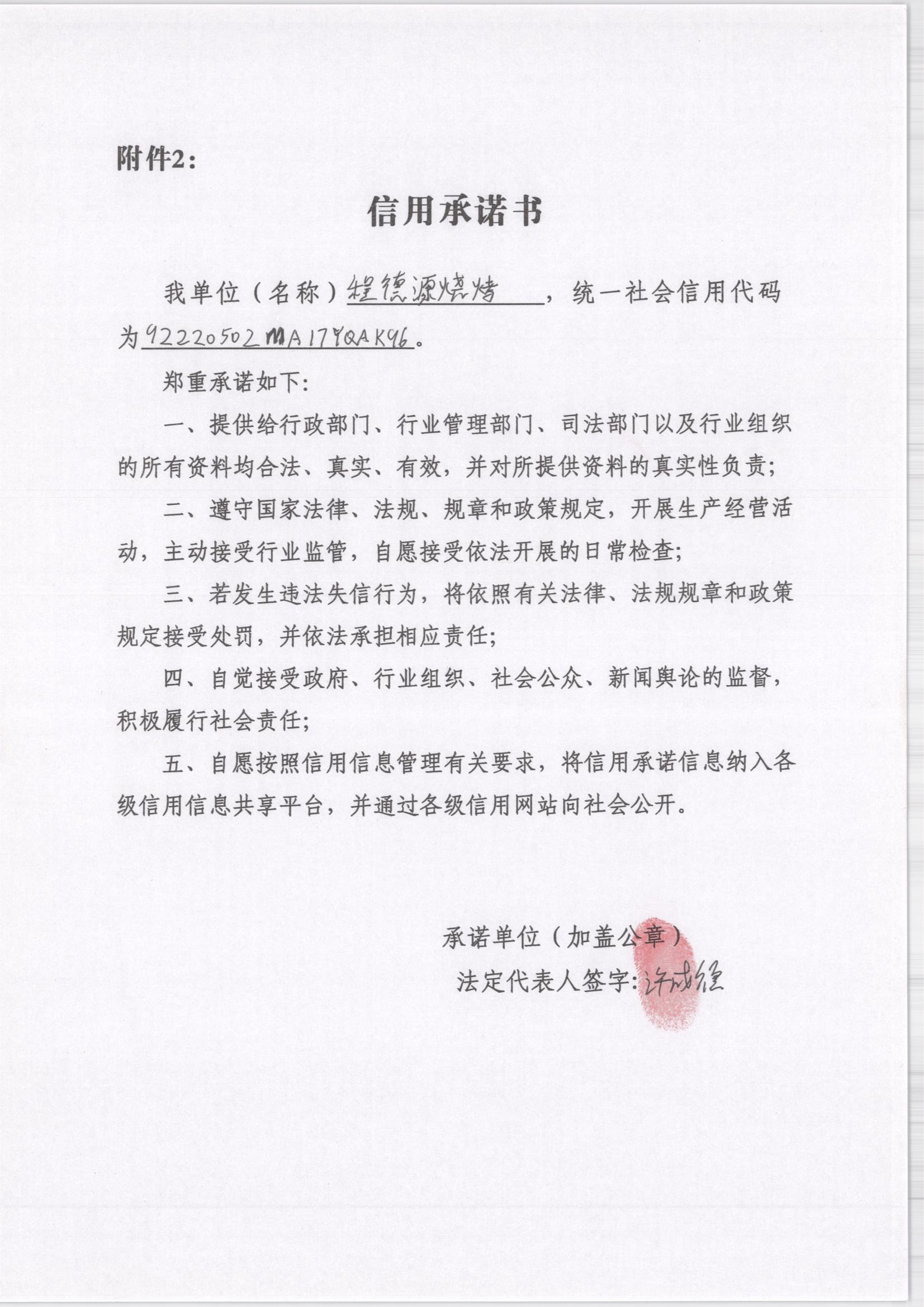 通化市东昌区程德源烧烤店.jpg