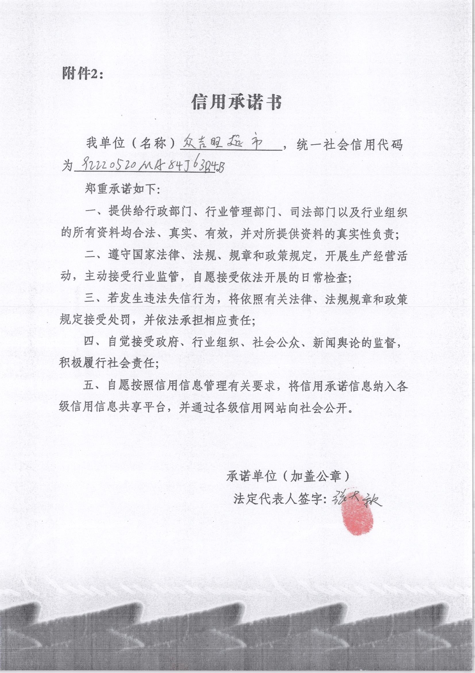 通化市东昌区众吉旺食品超市.jpg