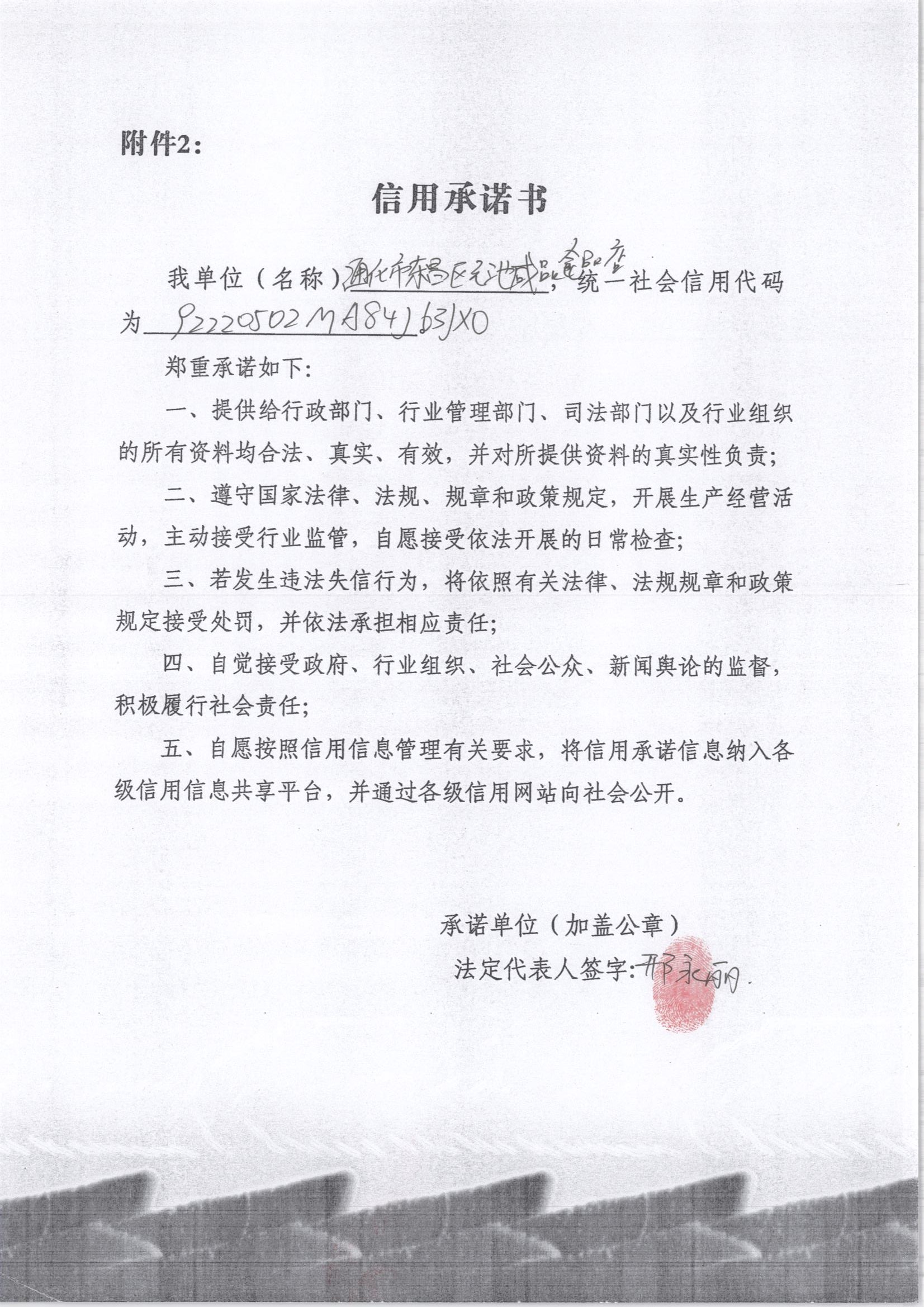 通化市东昌区元池咸品食品店.jpg