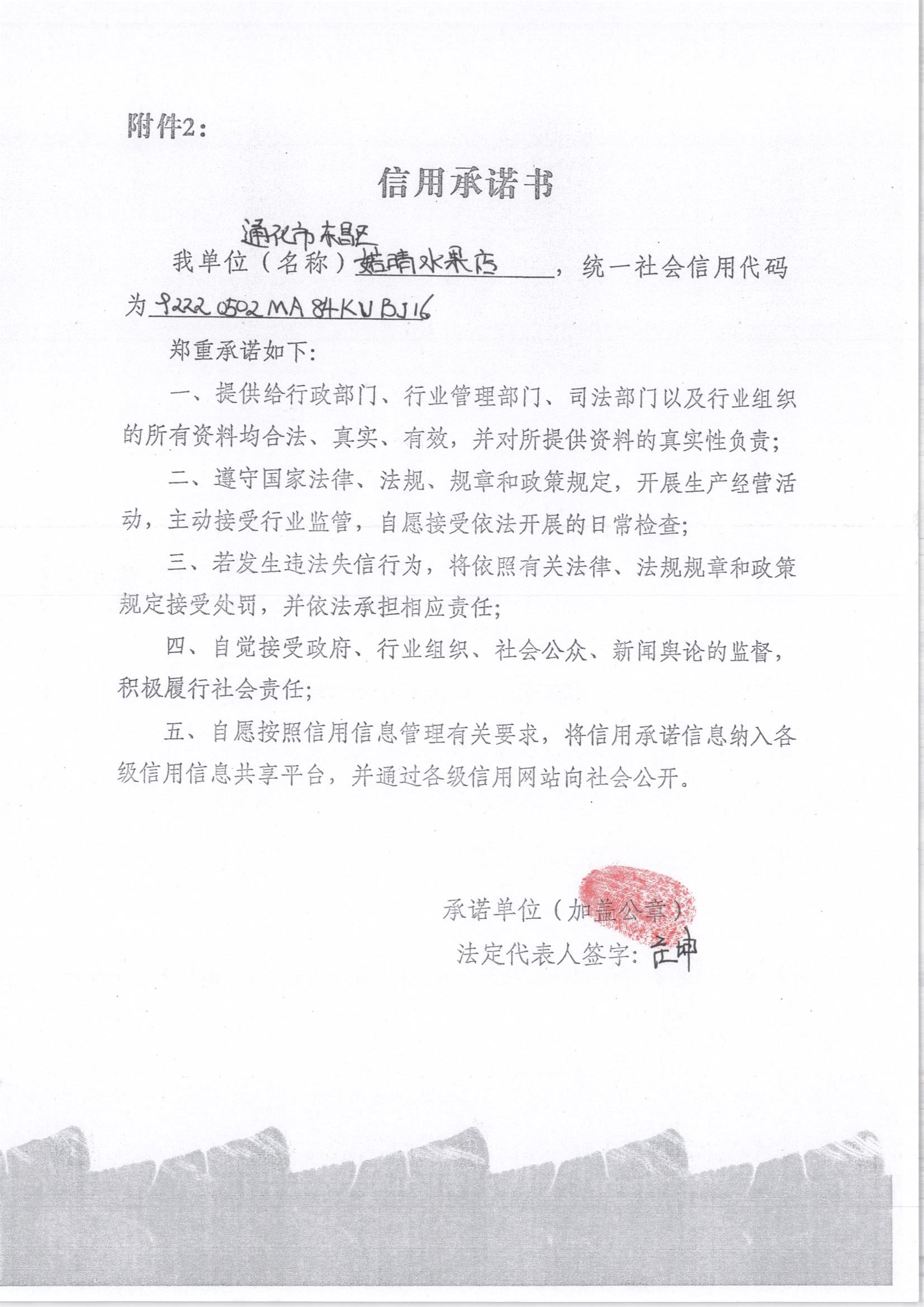 通化市东昌区婼晴水果店.jpg