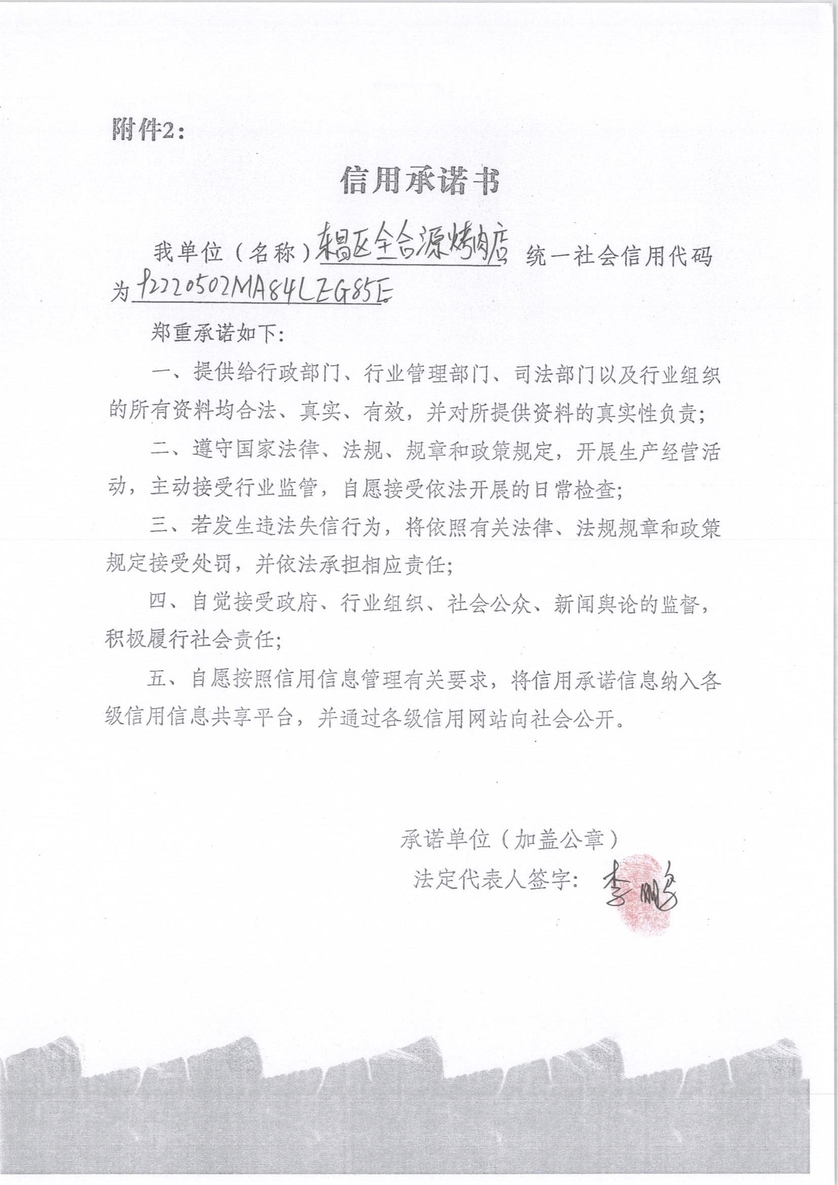 通化市东昌区全合源烤肉店.jpg