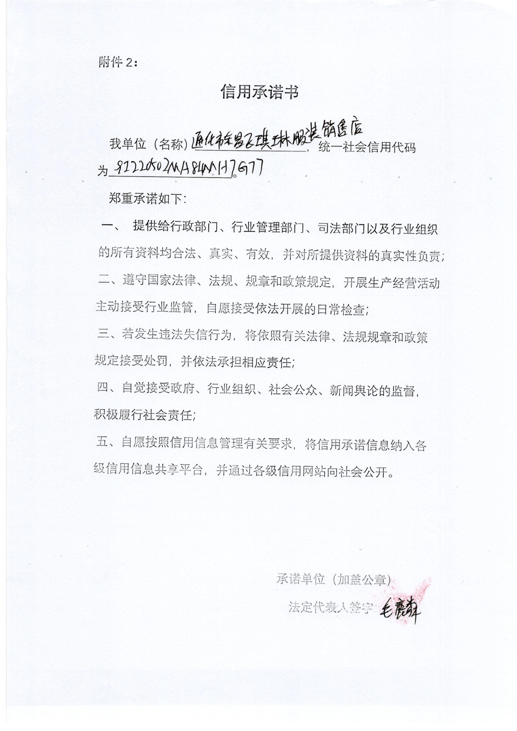 通化市东昌区琪琳服装销售店.jpg