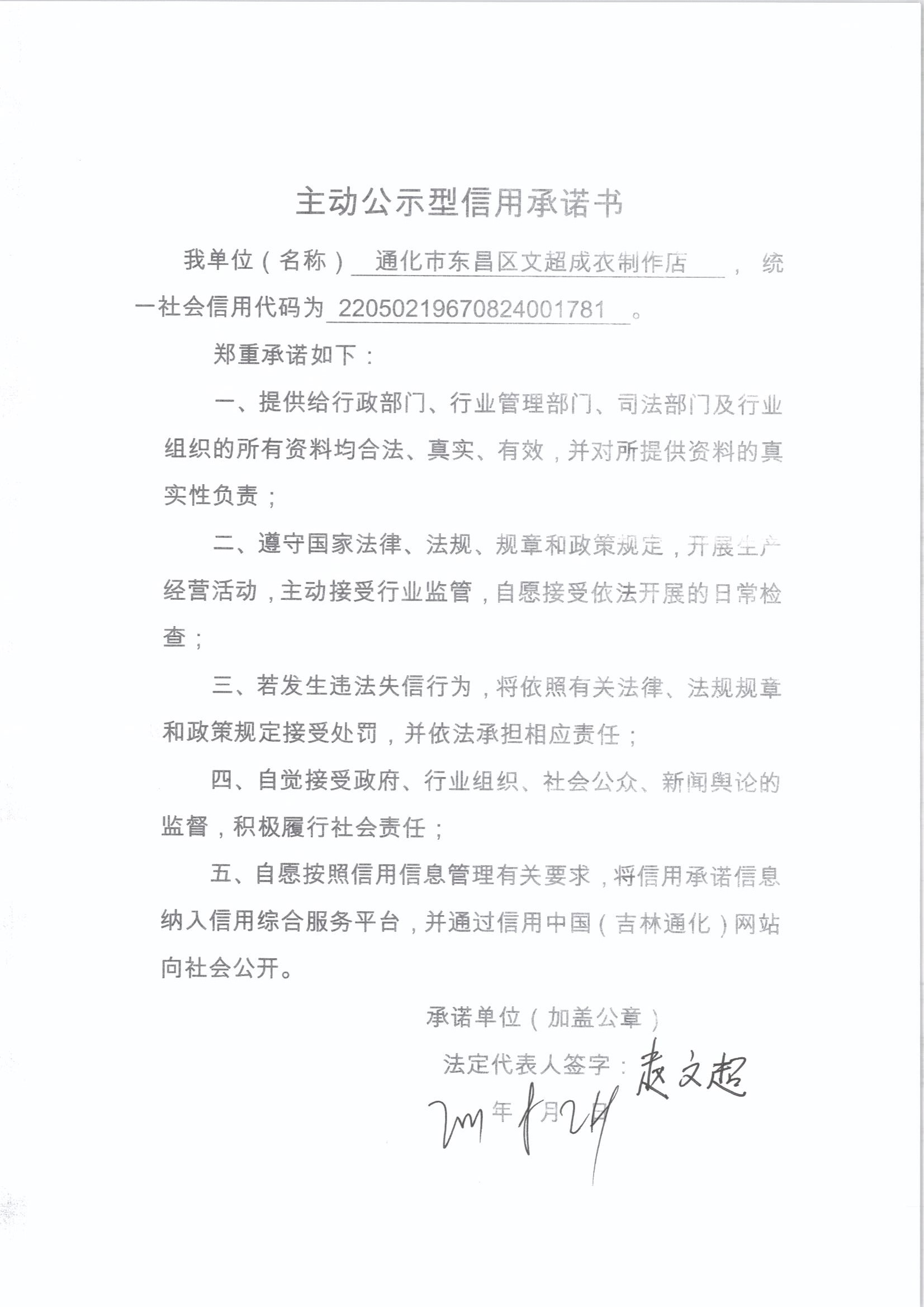 通化市东昌区文超成衣制作店.jpg