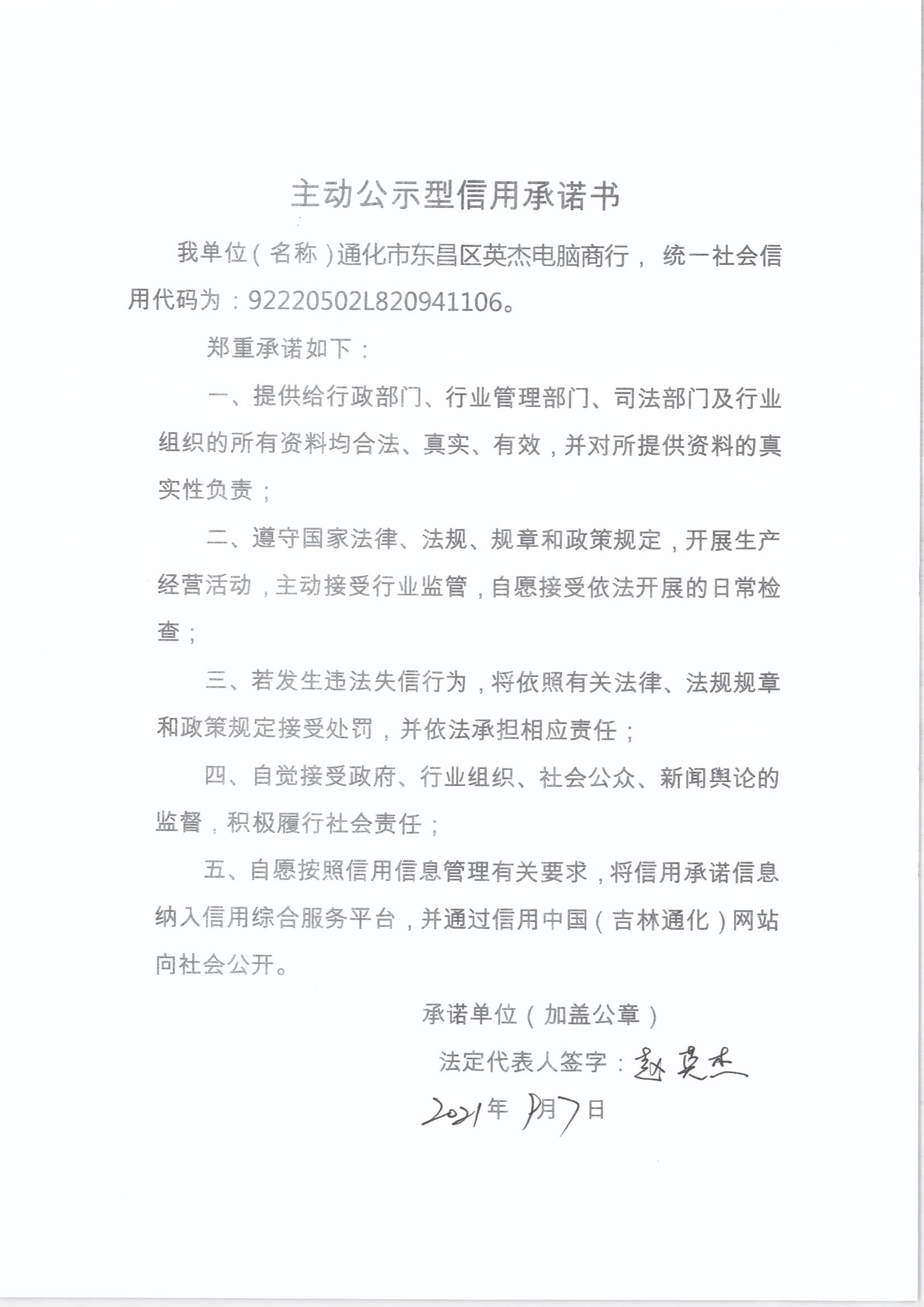 通化市东昌区英杰电脑商行.jpg