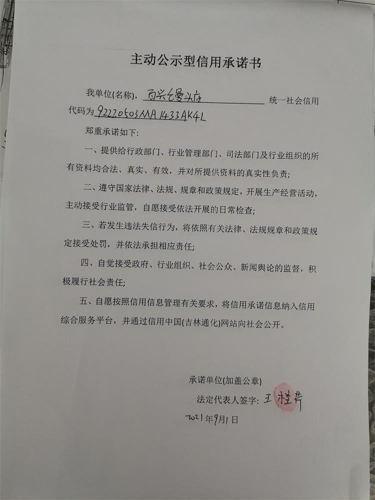 通化市二道江区五道江镇百兴馒头店.jpg