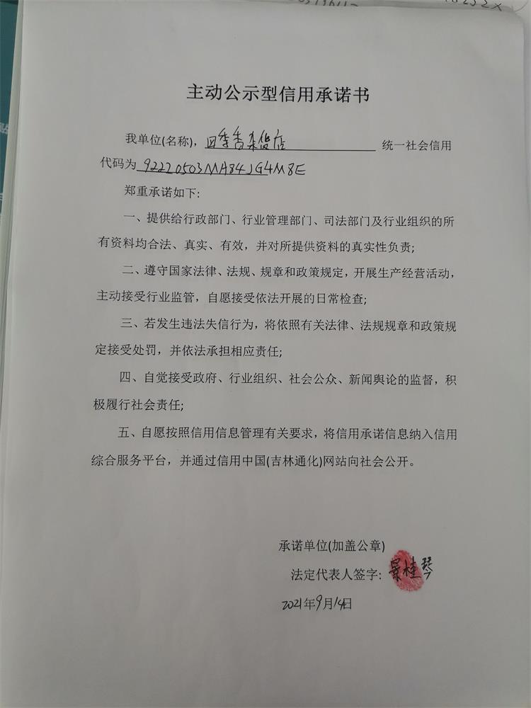 通化市二道江区五道江镇四季香杂货店.jpg
