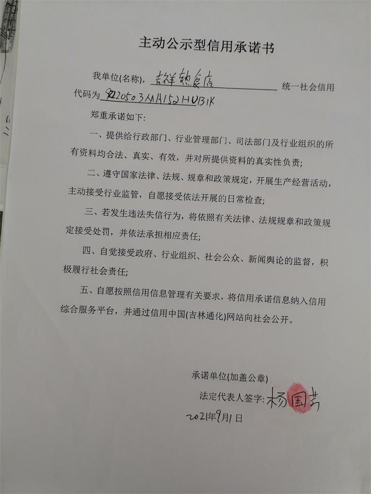 通化市二道江区五道江镇吉祥熟食店.jpg