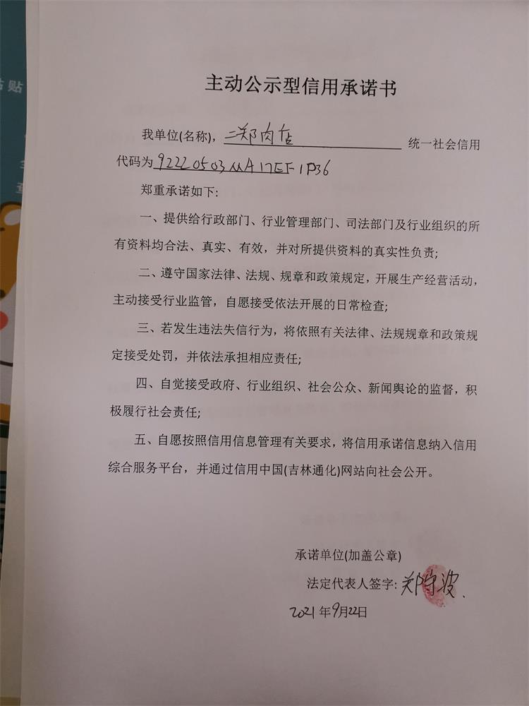 通化市二道江区五道江镇二郑肉店.jpg