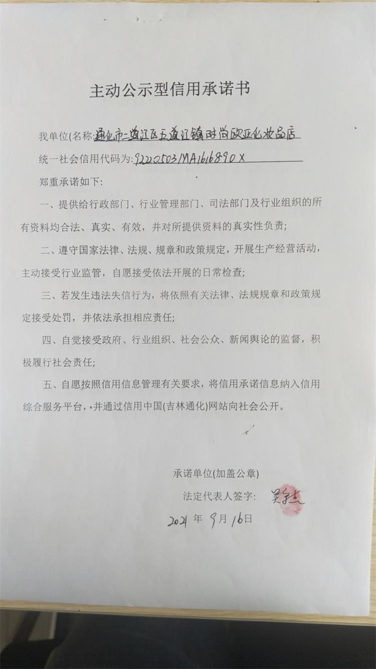 通化市二道江区五道江镇时尚欧亚化妆品店.jpg