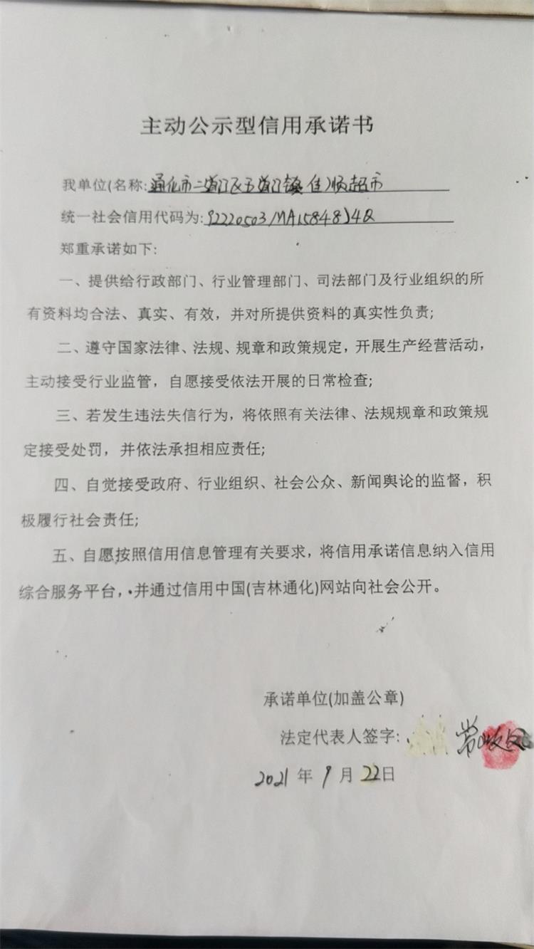 通化市二道江区五道江镇佳顺超市.jpg