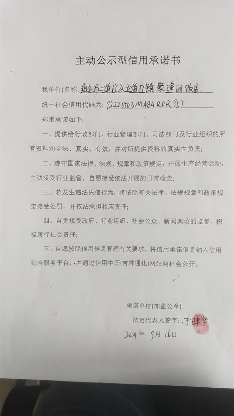 通化市二道江区五道江镇聚逢园饭店.jpg