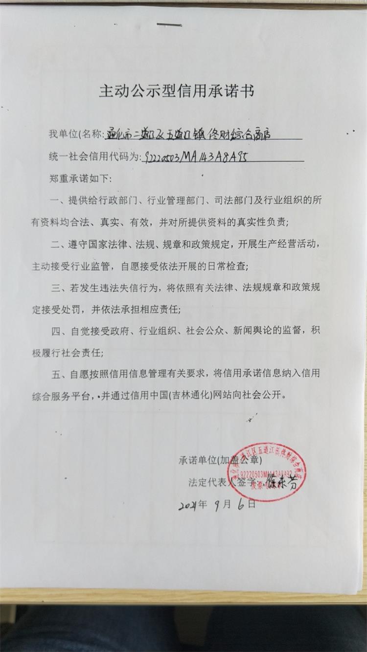 通化市二道江区五道江镇佟财综合商店.jpg