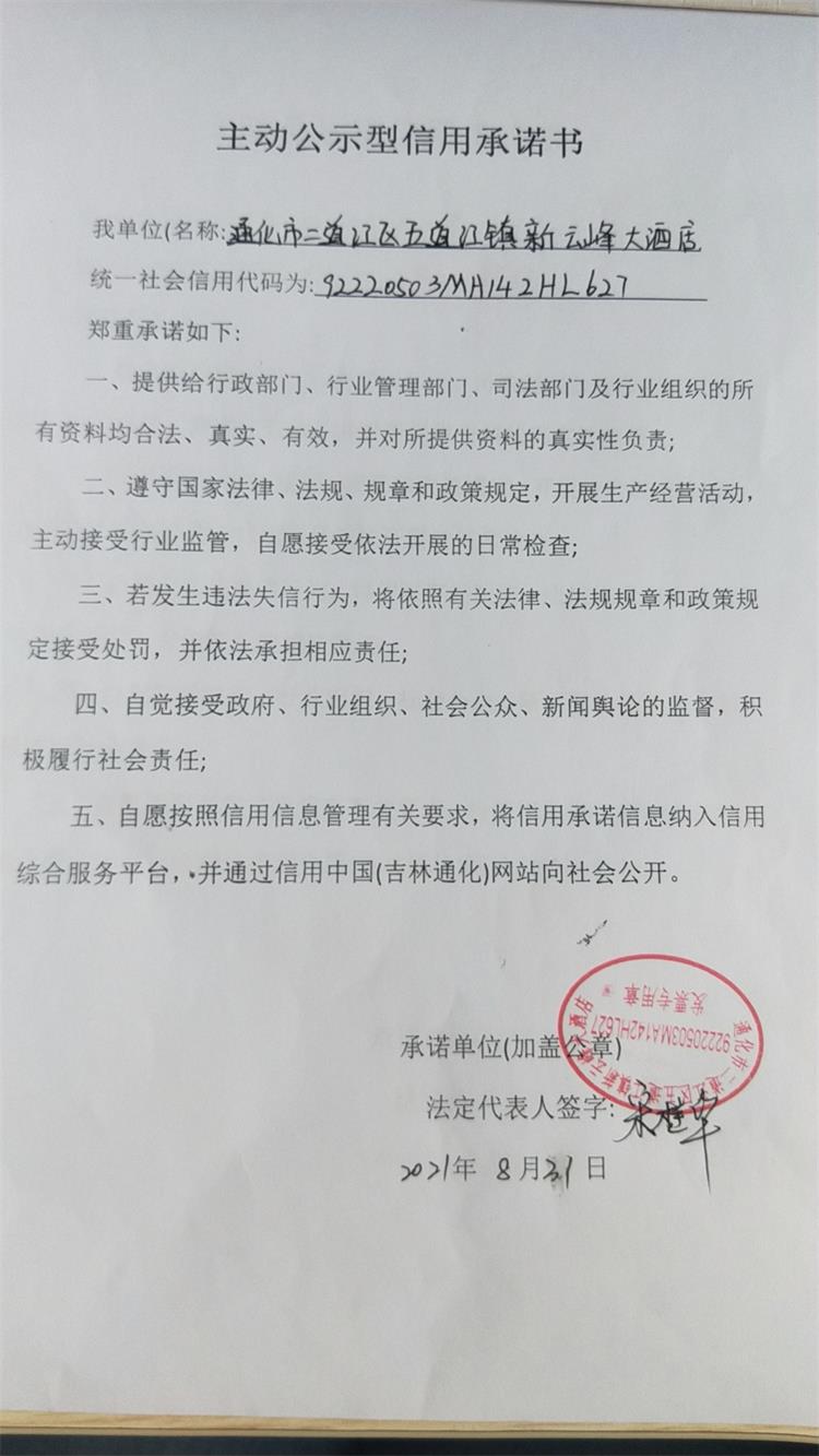 通化市二道江区五道江镇新云峰大酒店.jpg