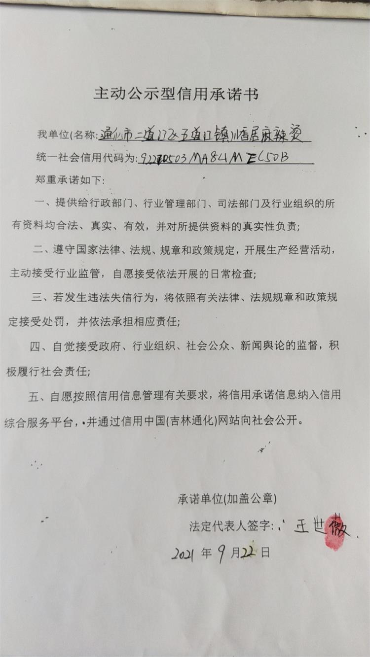 通化市二道江区五道江镇川香居麻辣烫.jpg