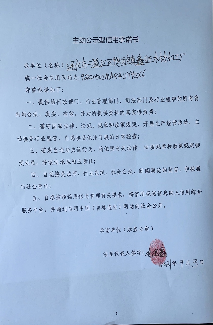 通化市二道江区鸭园镇鑫旺木材加工厂.jpg